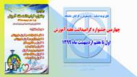 چهارمین جشنواره گرامیداشت هفته آموزش برگزار می شود 
